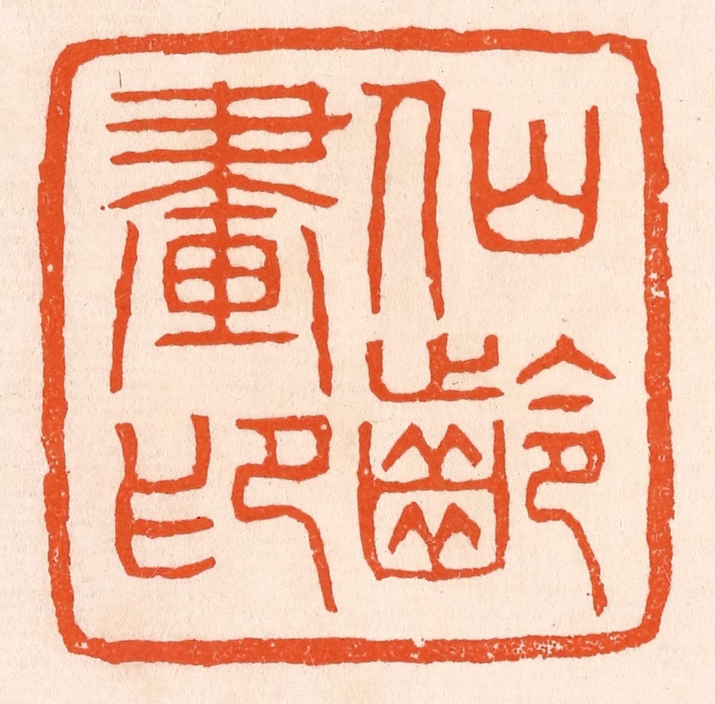 滨村立平(辑)篆刻《仙龄画印》图片