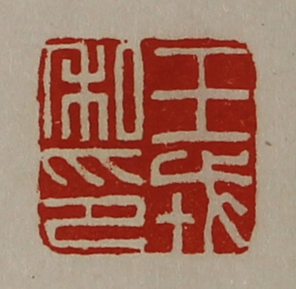 陈介祺(藏并辑)篆刻《王戎私印》图片