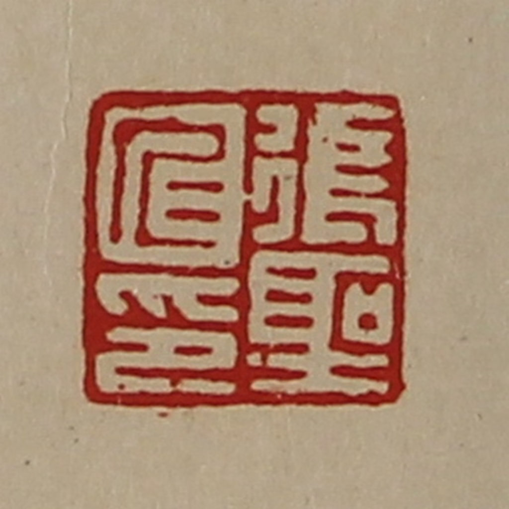 陈介祺(藏并辑)篆刻《张圣仁印》图片