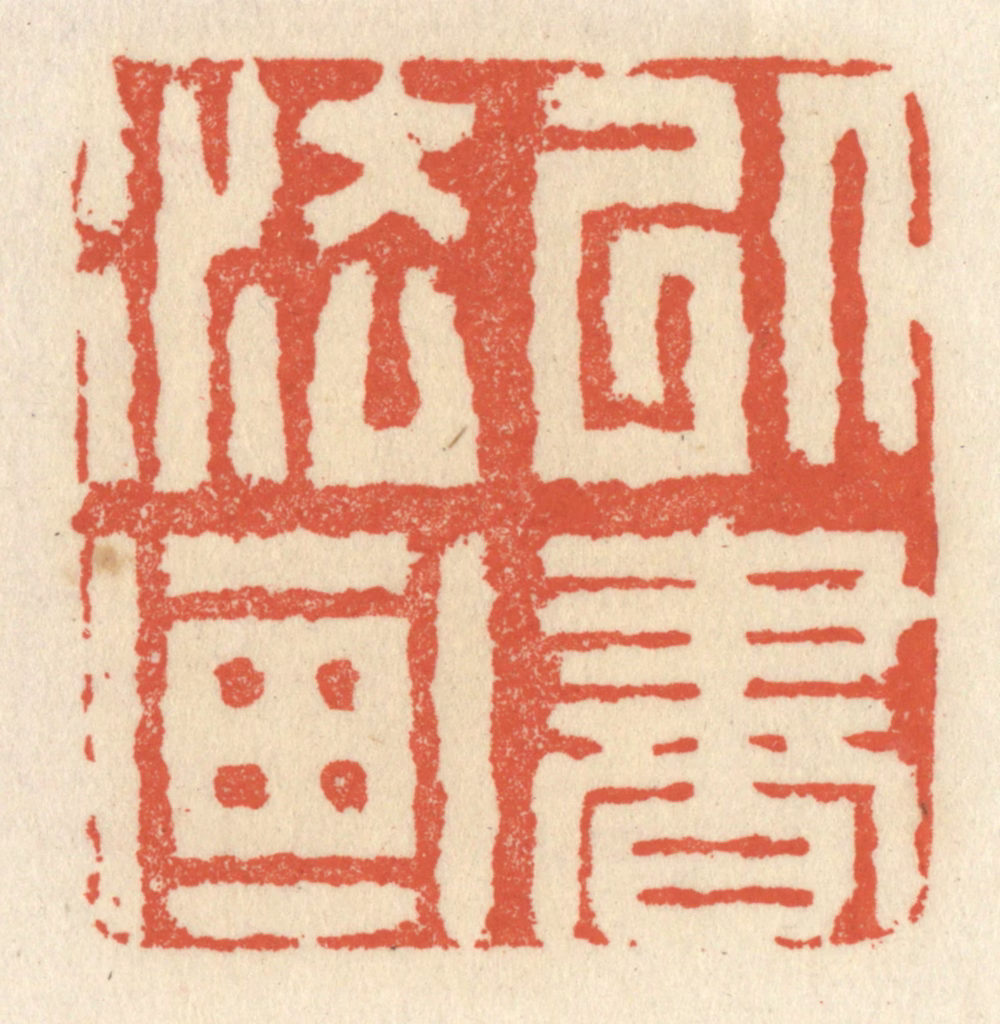 祝尧龄(辑)篆刻《以书法画》图片