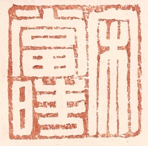 王常(辑)篆刻《宋当时》图片