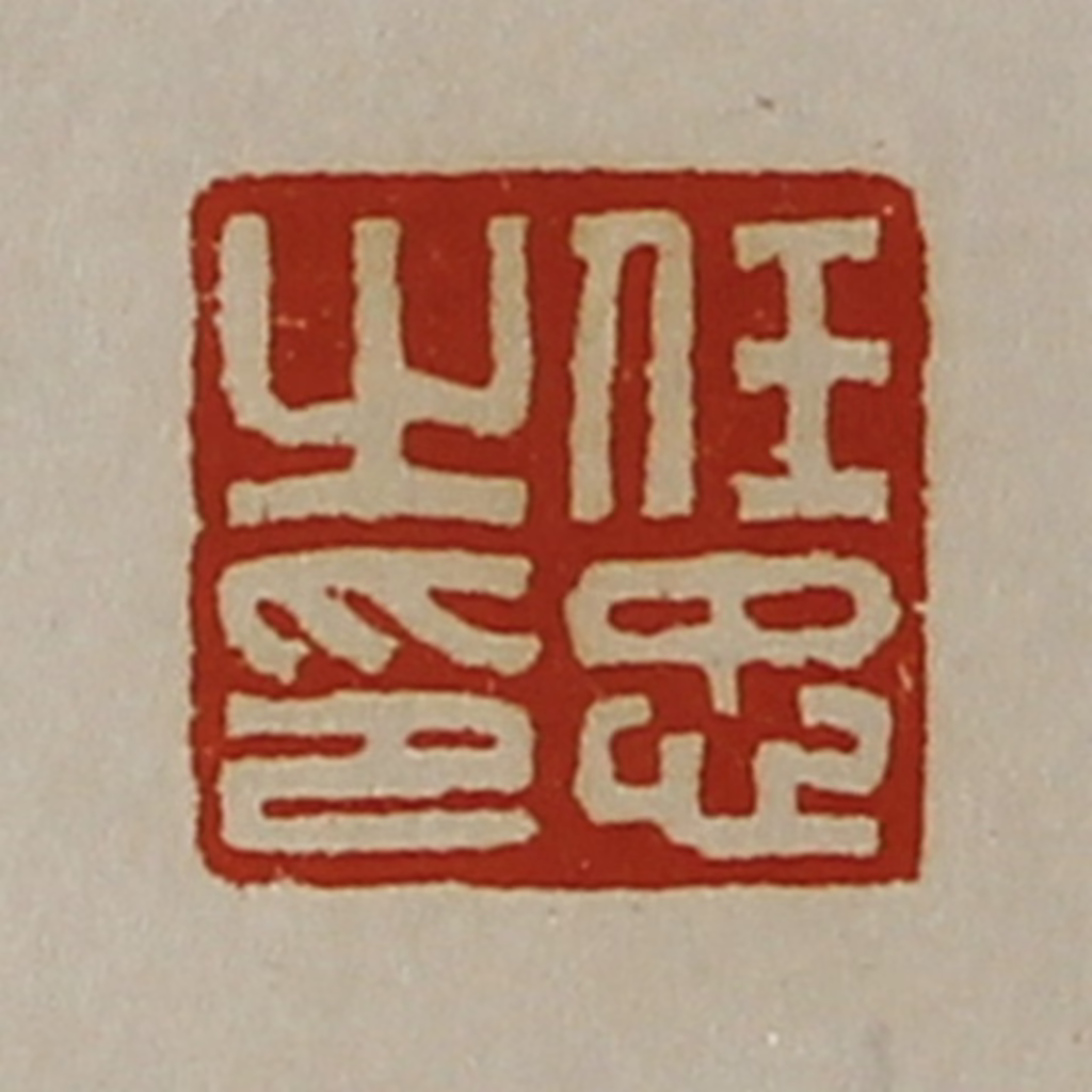 陈介祺(藏并辑)篆刻《任忠之印》图片