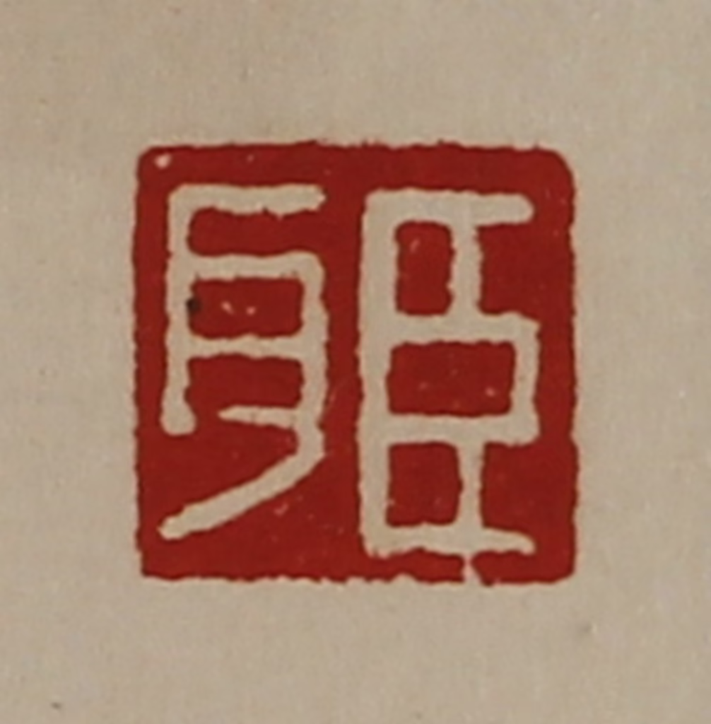 陈介祺(藏并辑)篆刻《臣耳》图片