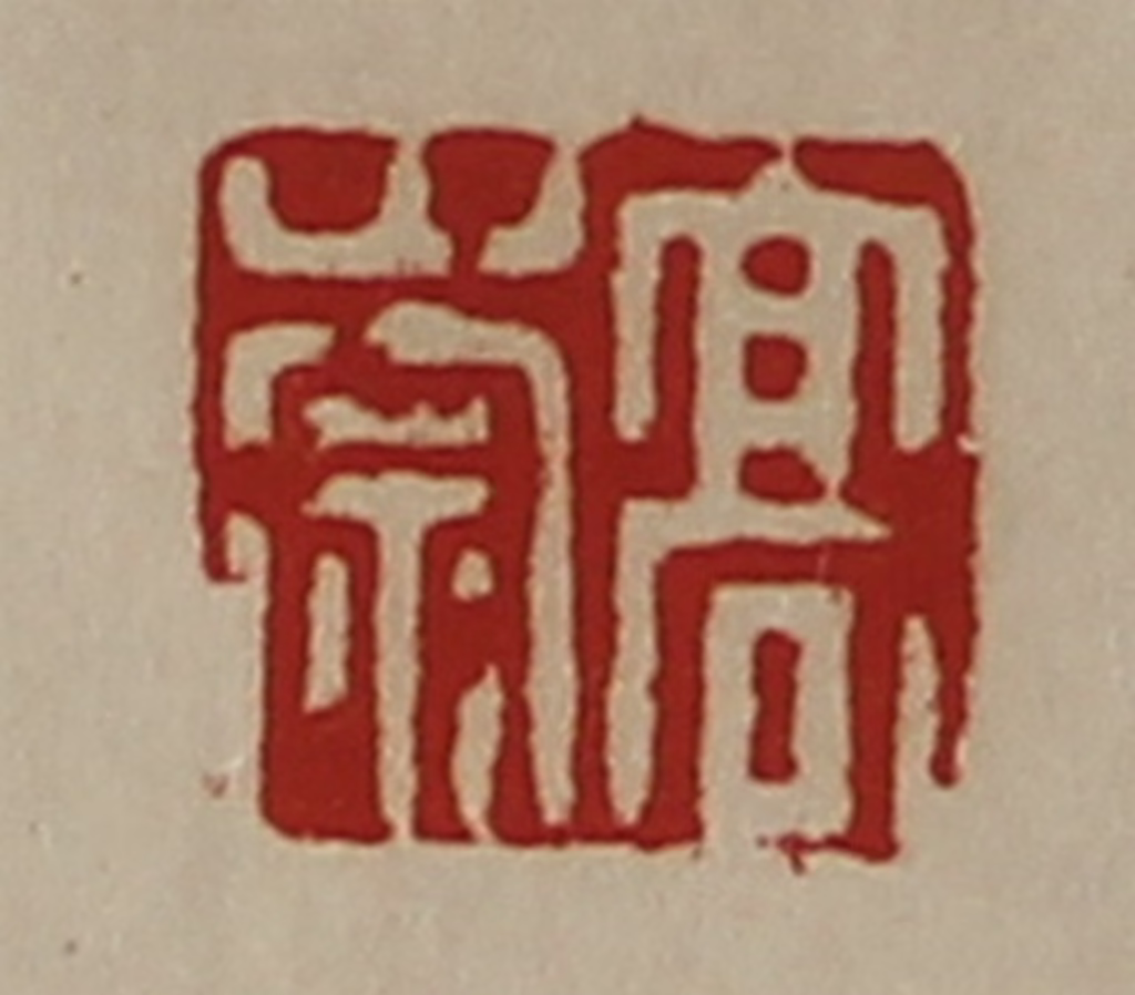 陈介祺(藏并辑)篆刻《高崇》图片