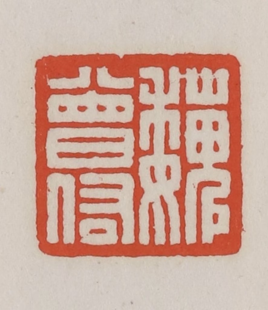 王禔(辑)篆刻《魏曾佑》图片