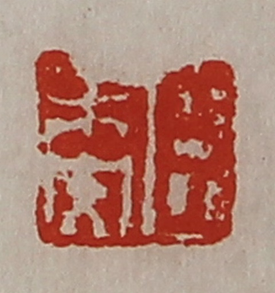 陈介祺(藏并辑)篆刻《臣未央》图片