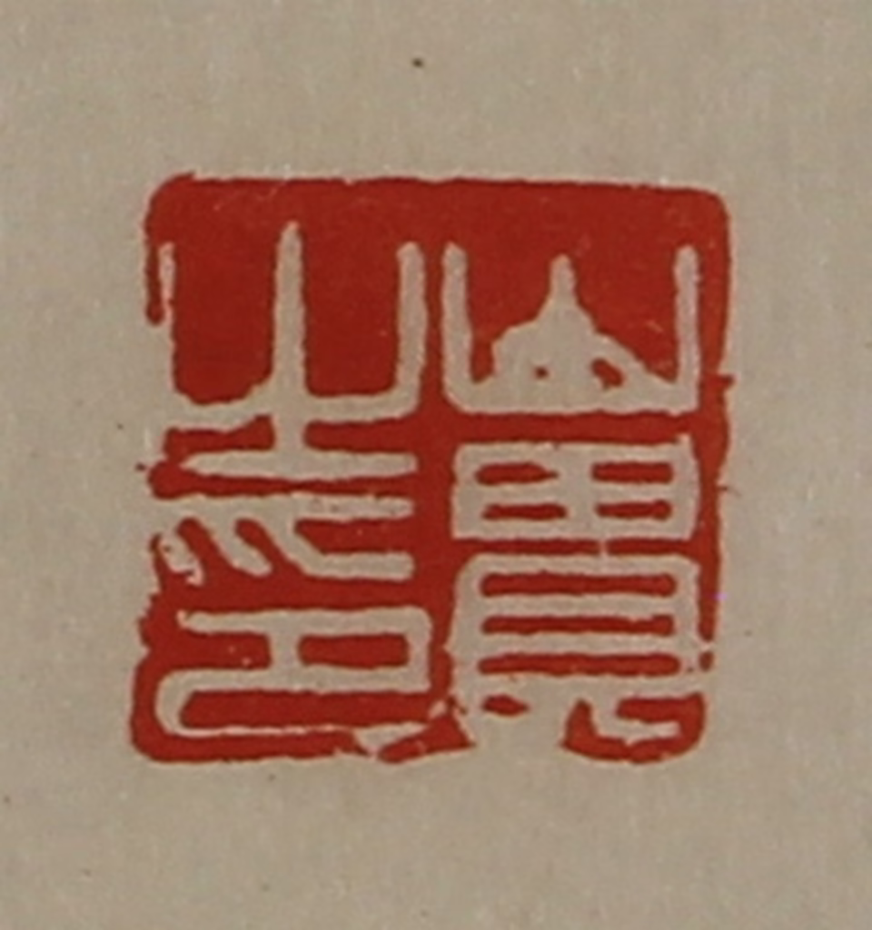 陈介祺(藏并辑)篆刻《山贵之印》图片