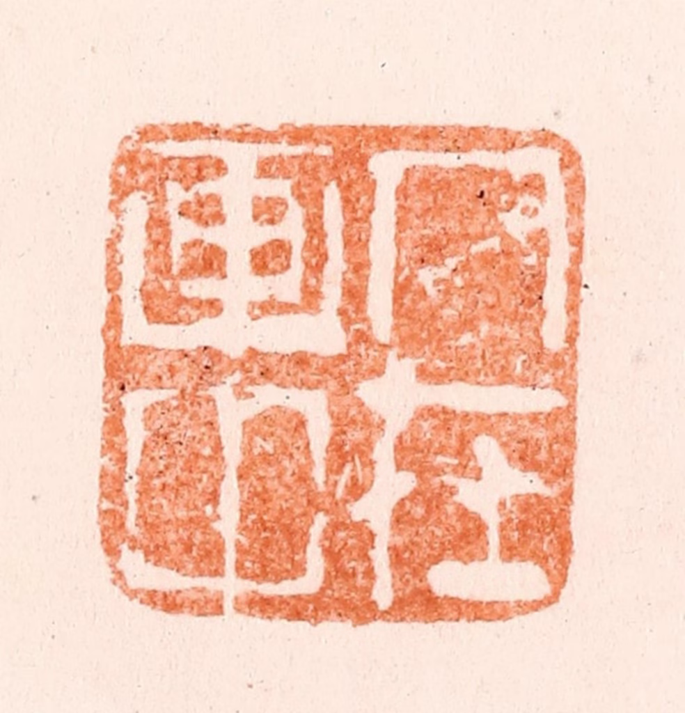 黄易篆刻《人在画中》图片