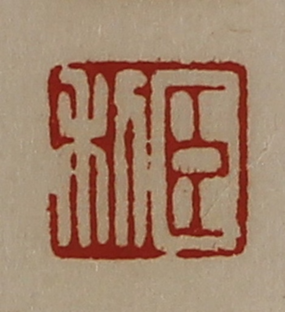 陈介祺(藏并辑)篆刻《臣利》图片