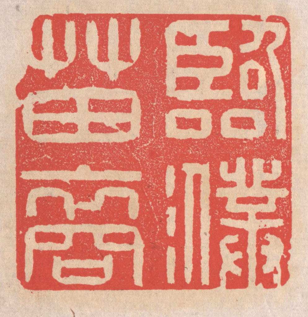 施象堃篆刻《临濮苗裔》图片