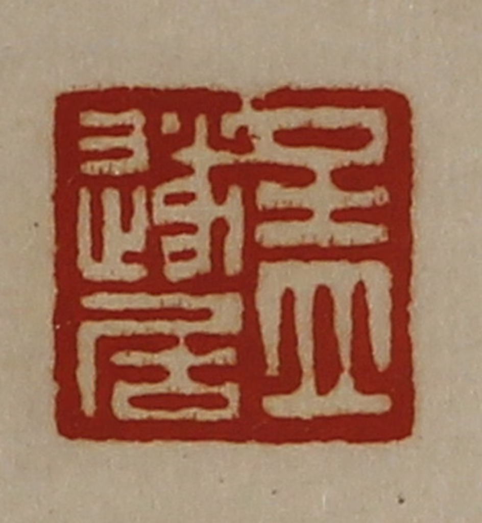 陈介祺(藏并辑)篆刻《孟遂居》图片