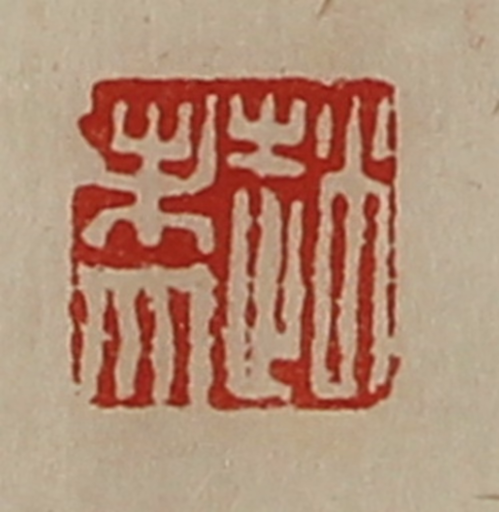 陈介祺(藏并辑)篆刻《赵未央》图片