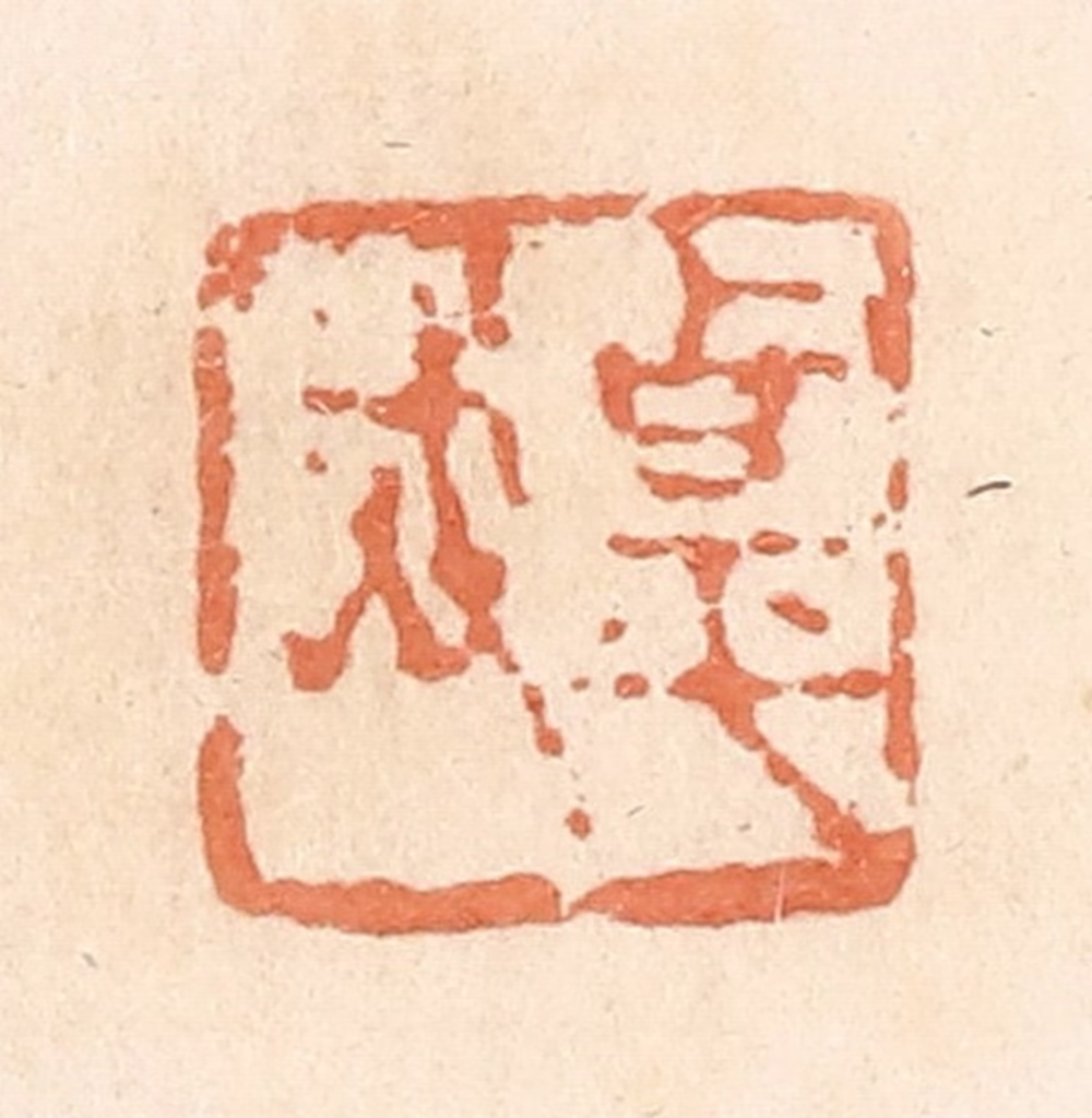 郭裕之(辑)篆刻《甹武》图片