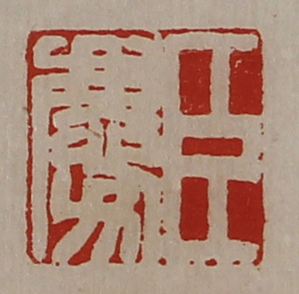 陈介祺(藏并辑)篆刻《臣庆》图片
