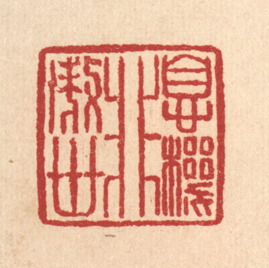 汪肇漋篆刻《息机非傲世》图片