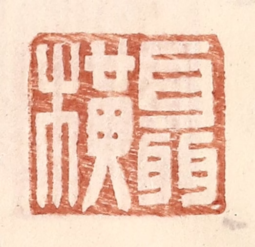 王常(辑)篆刻《聂横》图片
