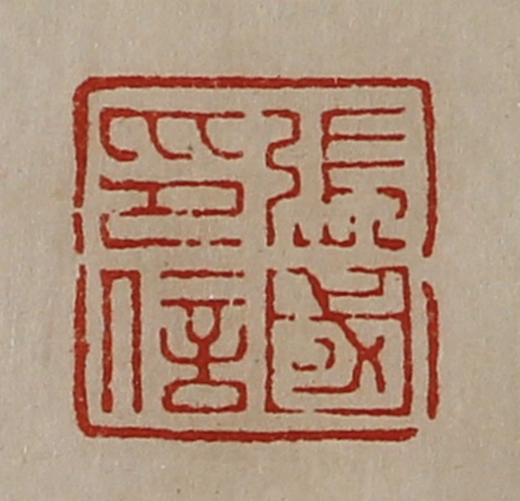 陈介祺(藏并辑)篆刻《张国印信》图片