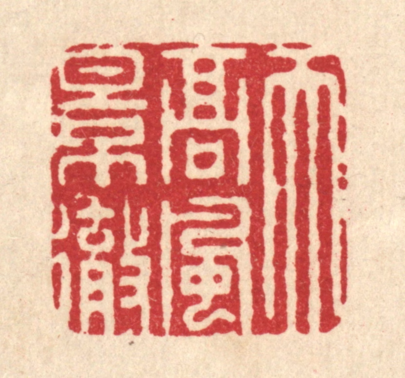 周咸篆刻《天高风景彻》图片