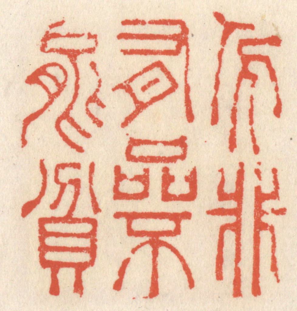 祝尧龄(辑)篆刻《人非有品不能贫》图片