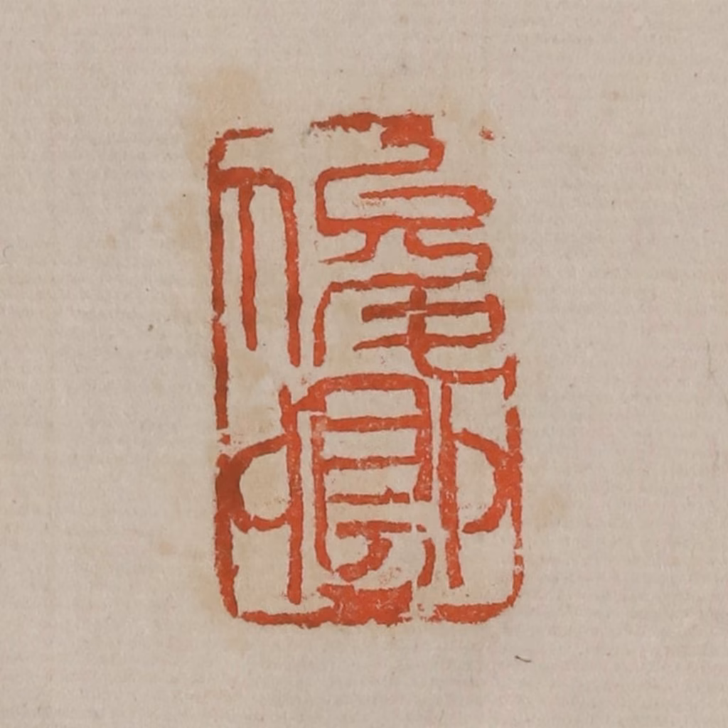 吴昌硕篆刻《俊卿》图片