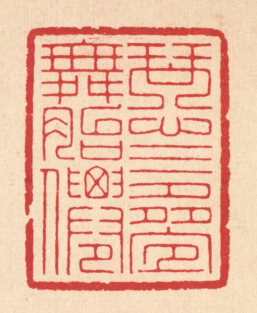 汪启淑(辑)篆刻《琴心三叠舞胎僊》图片