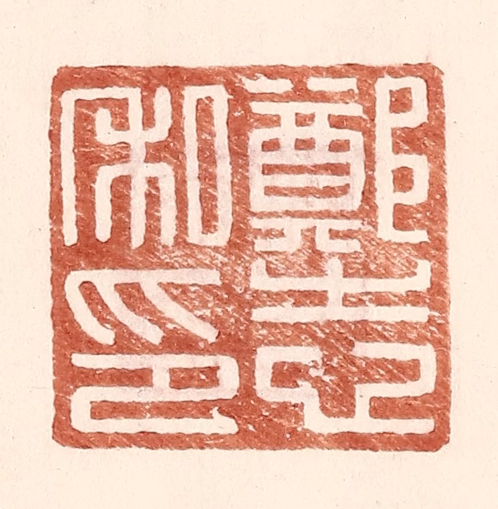 王常(辑)篆刻《郑志私印》图片