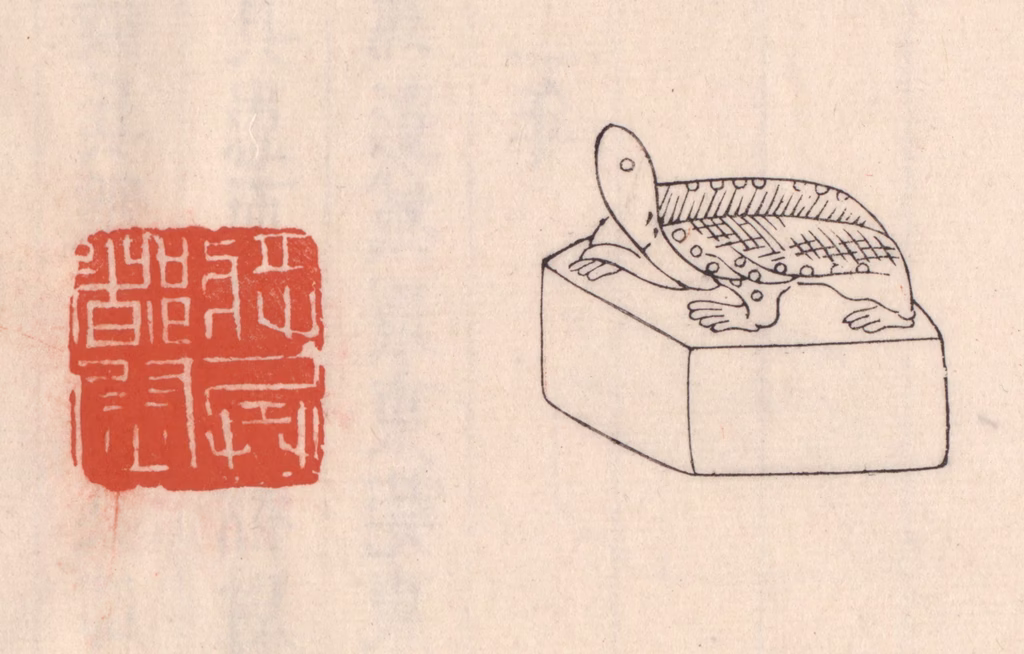 吴云(藏并辑)篆刻《将兵都尉》图片