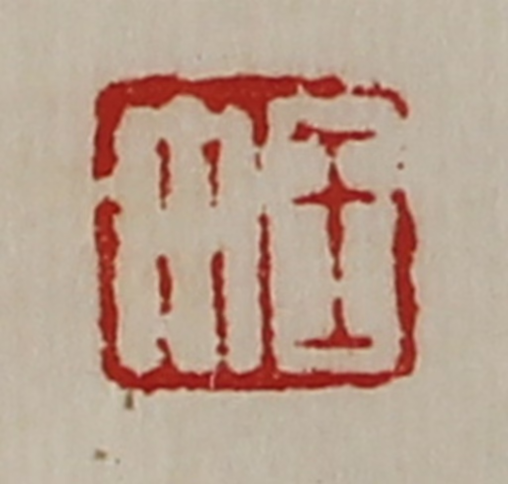 陈介祺(藏并辑)篆刻《王午》图片