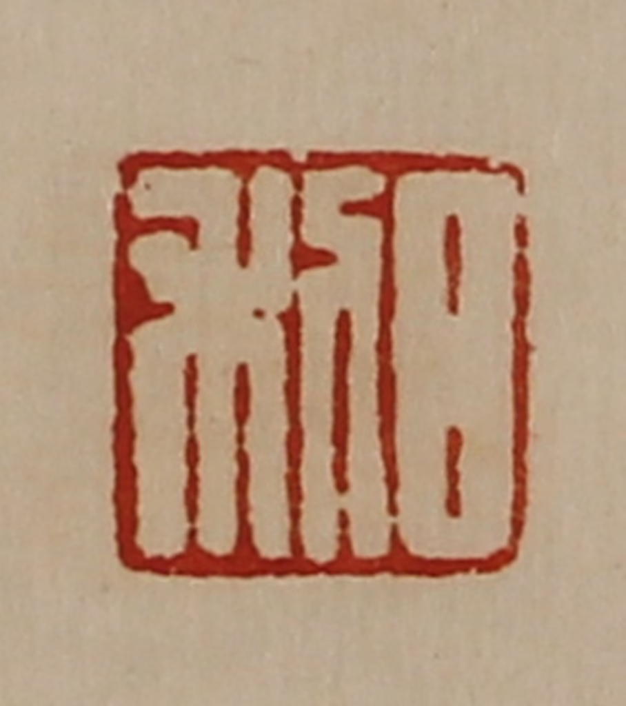 陈介祺(藏并辑)篆刻《日利》图片