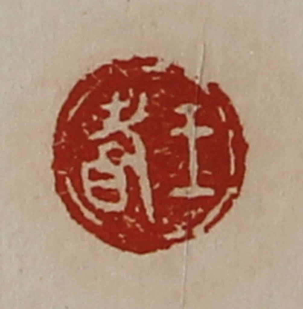 陈介祺(藏并辑)篆刻《王耆》图片