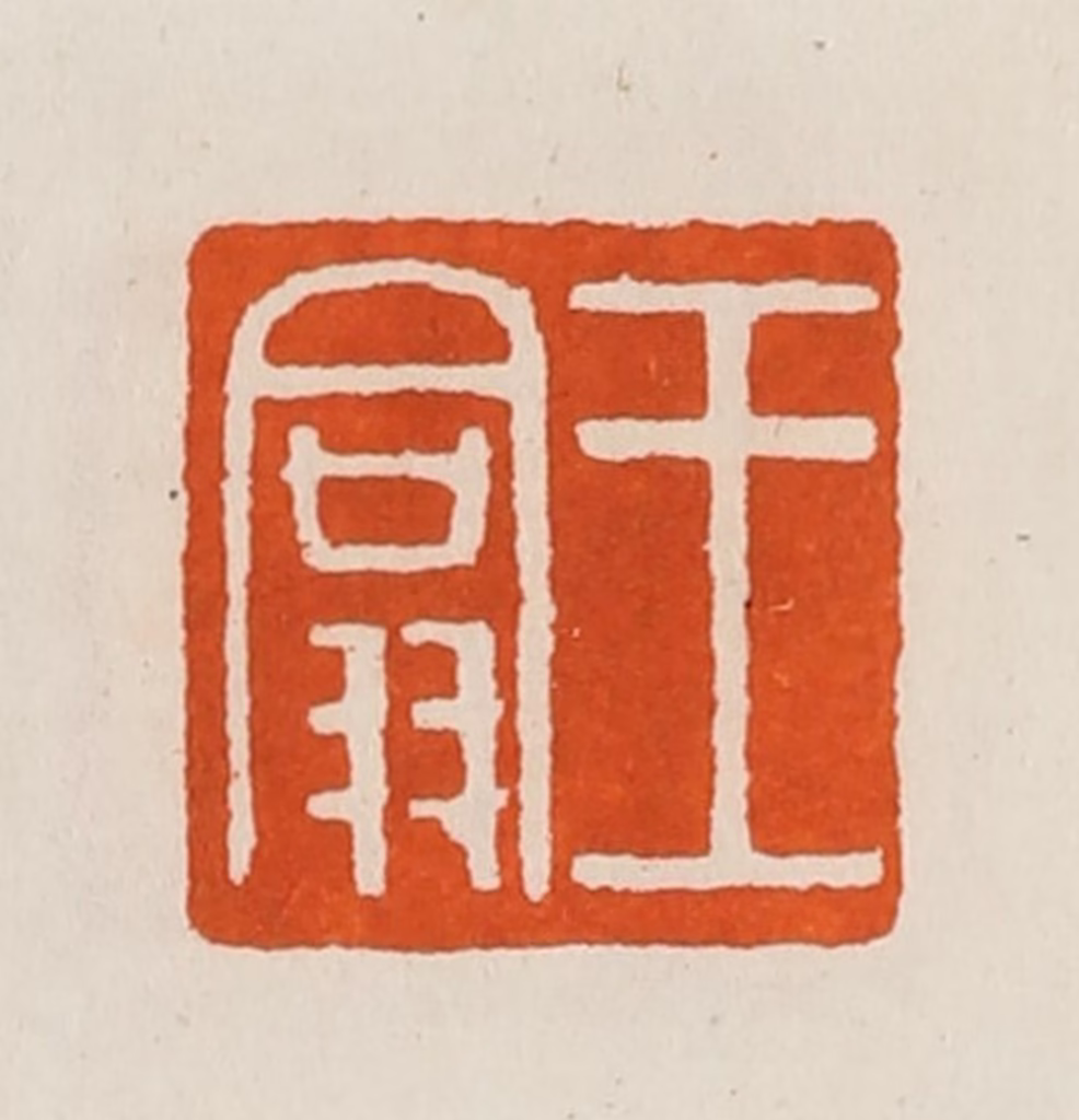 黄士陵篆刻《王翕》图片