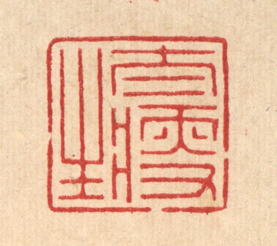 释佛基篆刻《太瘦生》图片