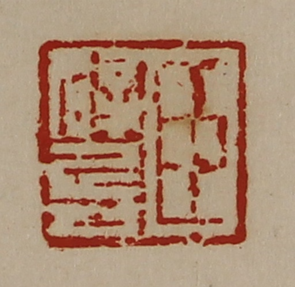 陈介祺(藏并辑)篆刻《臣辟兵》图片