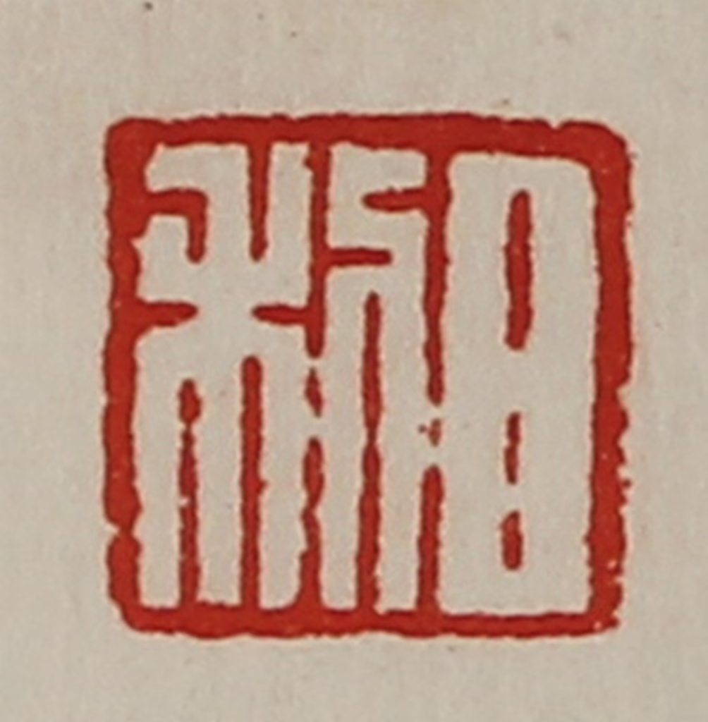 陈介祺(藏并辑)篆刻《日利》图片