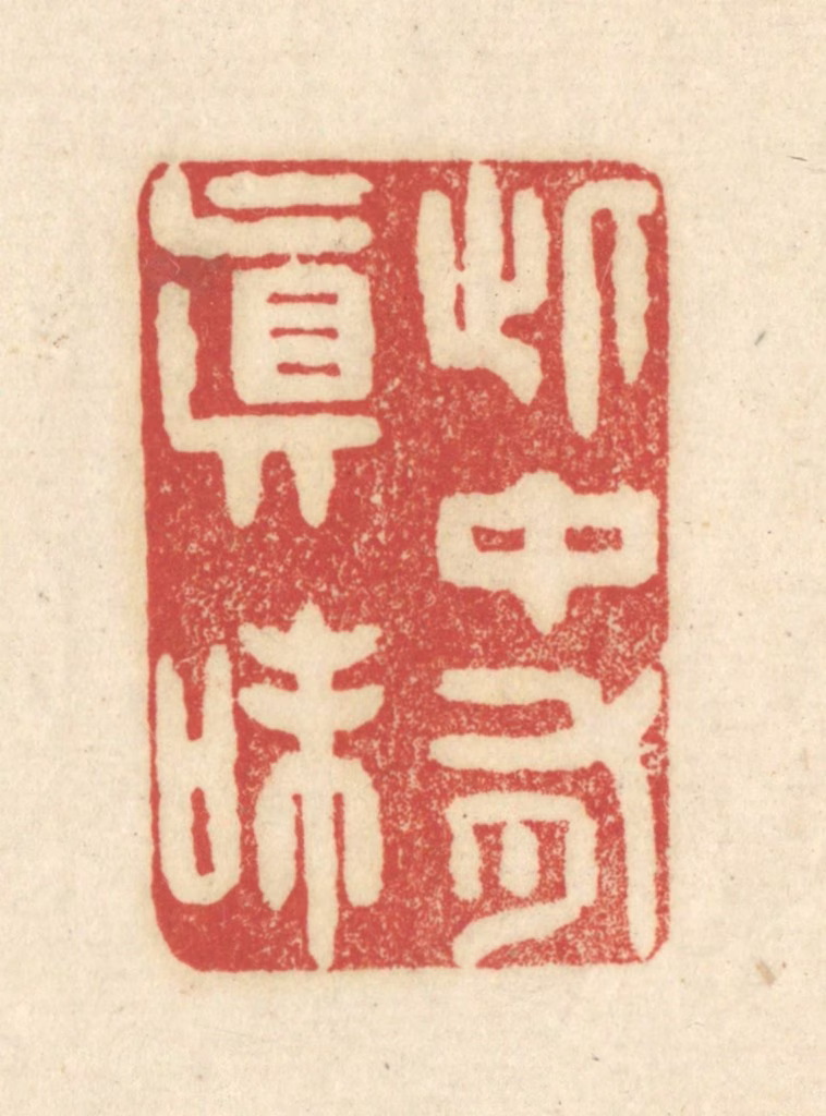 吴金标(辑)篆刻《此中有真味》图片