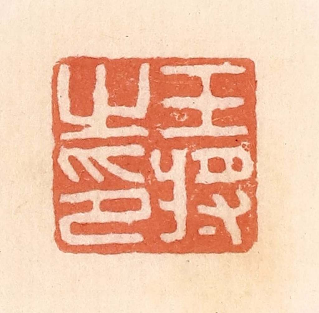 郭裕之(辑)篆刻《王将之印》图片