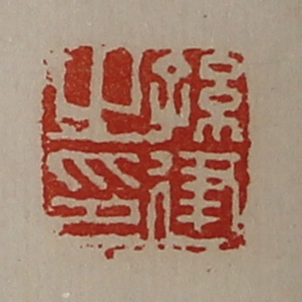 陈介祺(藏并辑)篆刻《孙建之印》图片