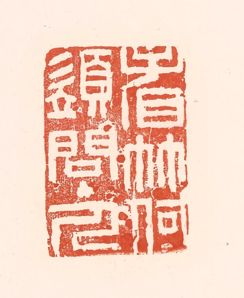 王俊(辑)篆刻《看竹何须问主人》图片
