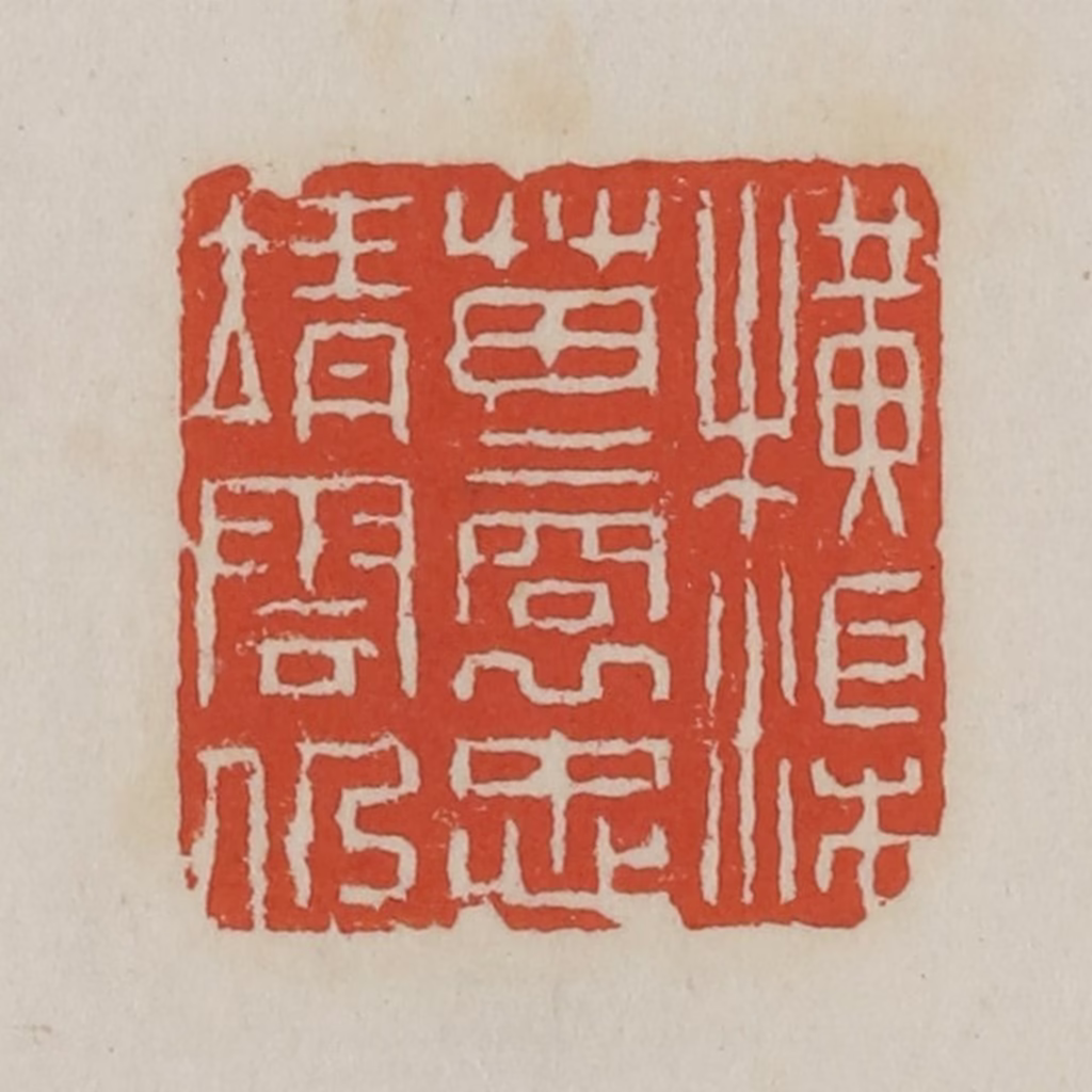 王禔(辑)篆刻《横渠苗裔忠靖云仍》图片