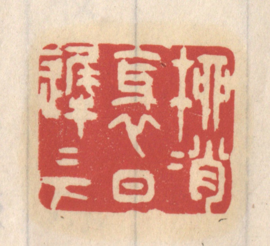 王睿章篆刻《柳梢斜日迟迟下》图片