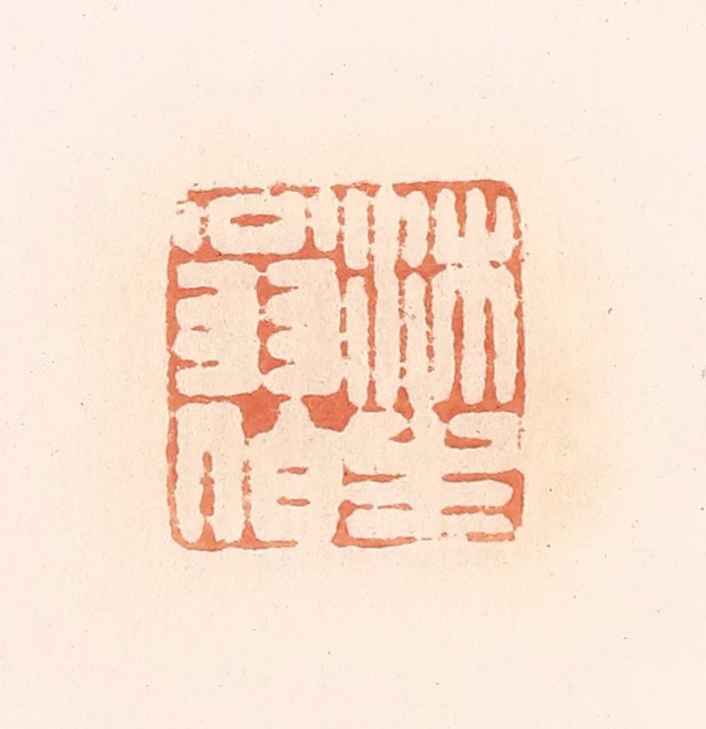 郭裕之(辑)篆刻《沐生翁伯》图片