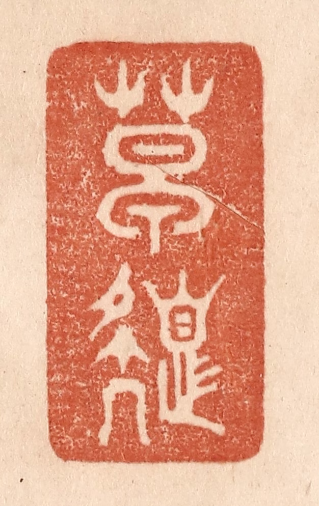 贾永篆刻《草色》图片
