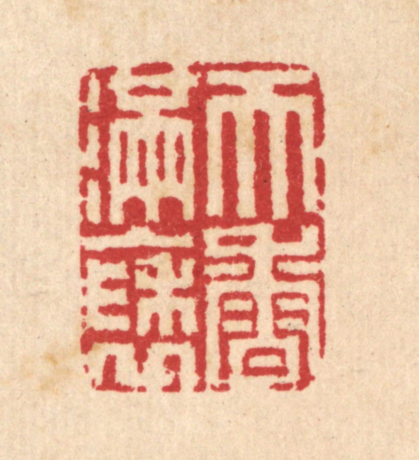 汪启淑(辑)篆刻《天香满袖》图片