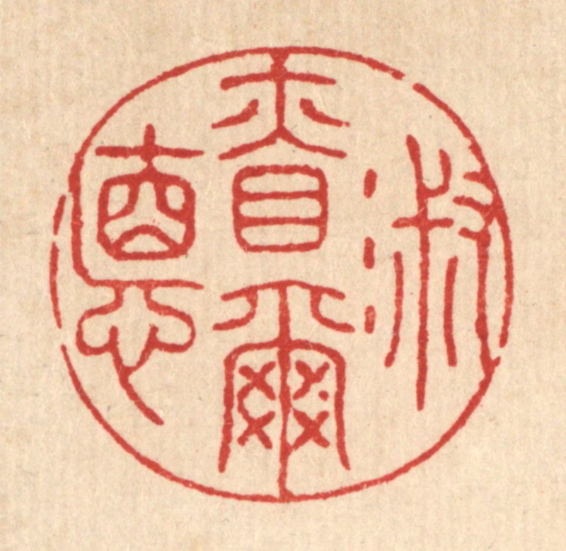 王睿章篆刻《淑慎尔德》图片