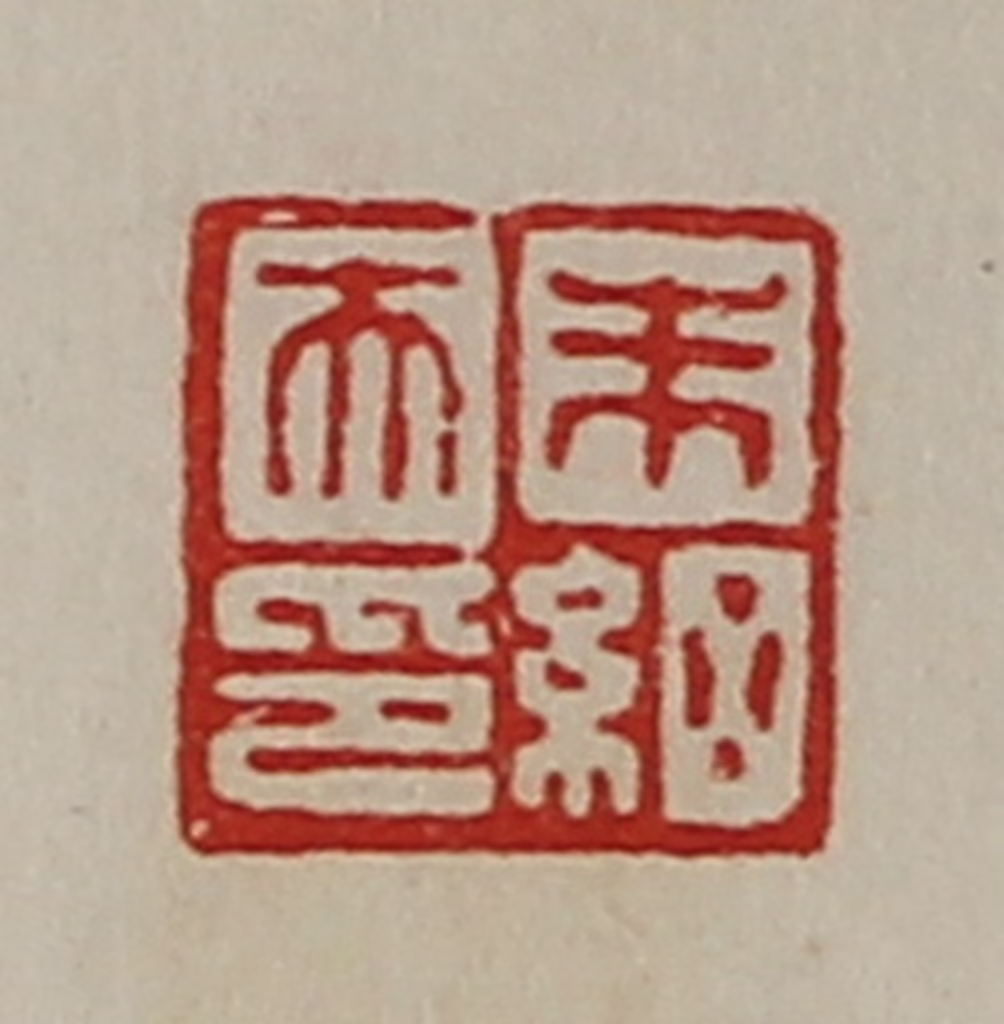 陈介祺(藏并辑)篆刻《朱细天印》图片