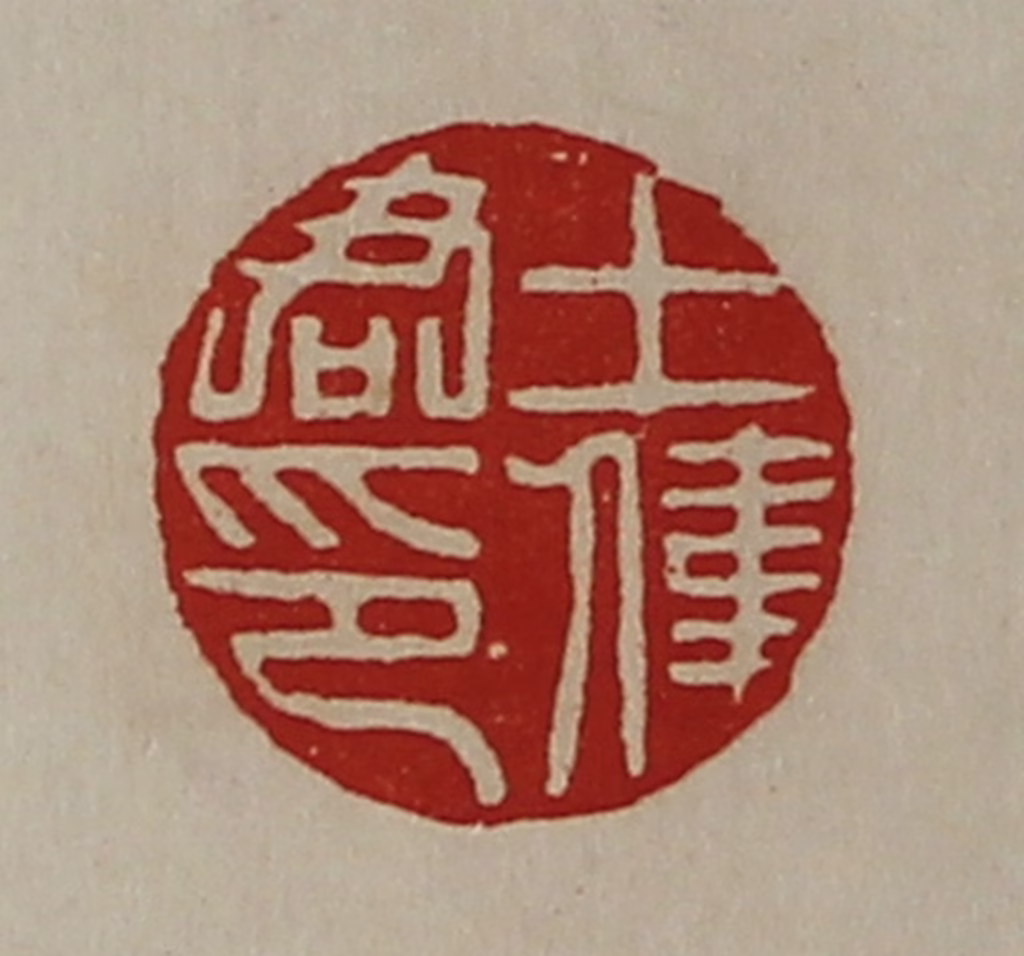 陈介祺(藏并辑)篆刻《王伟君印》图片