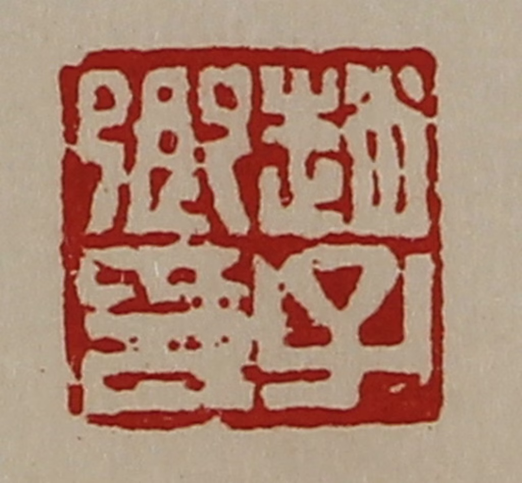 陈介祺(藏并辑)篆刻《赵子卿印》图片