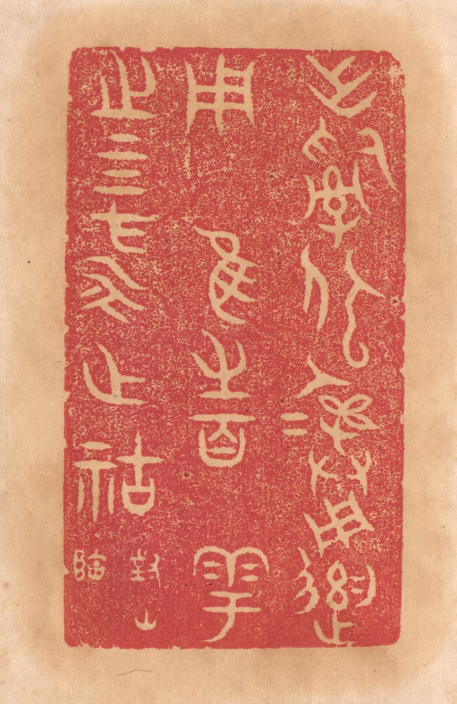 杨燮篆刻《作司寇彛用遗用归维之百寮粤之四方永作祜福》图片