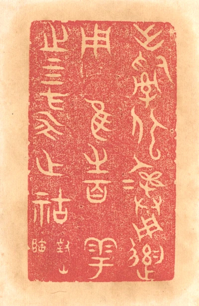 四篆刻- 篆刻印鉴图片- 集古作网·篆刻