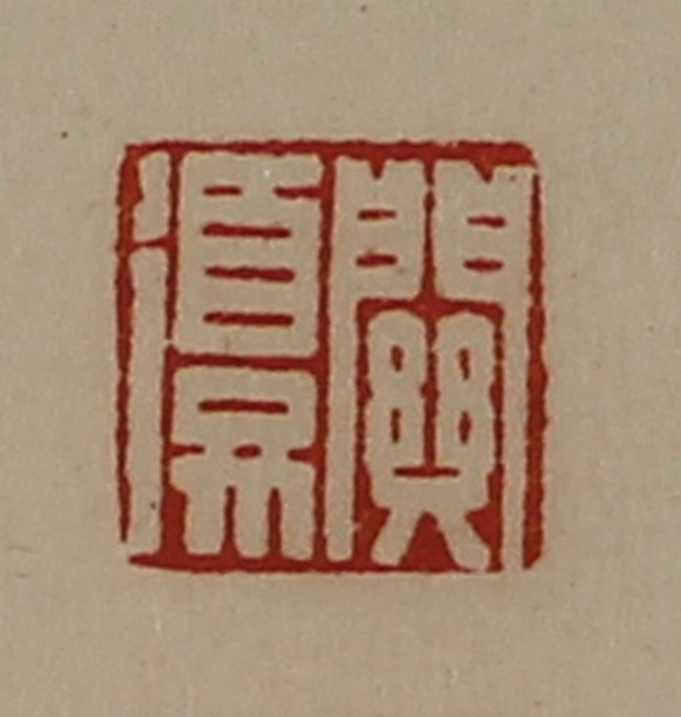陈介祺(藏并辑)篆刻《关复》图片
